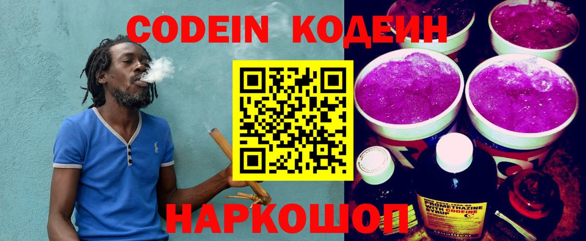 Ессентуки  Кодеин напиток Lean (лин)  Вход с VPN 